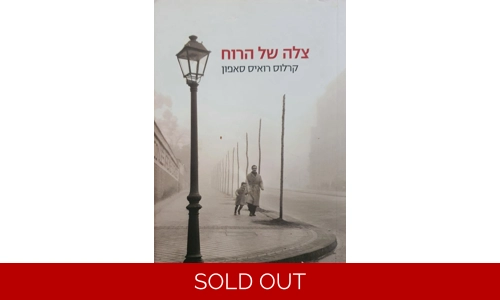 קרלוס רואיס סאפון - צלה של הרוח